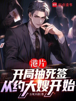 港片：抽死签？我选送老大上西天最新章节列表,港片：抽死签？我选送老大上西天全文阅读