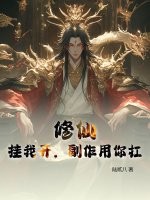 修仙：挂我开，副作用你扛最新章节列表,修仙：挂我开，副作用你扛全文阅读