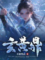 玄黄鼎最新章节列表,玄黄鼎全文阅读