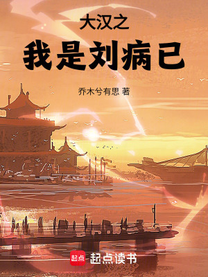 大汉之我是刘病已最新章节列表,大汉之我是刘病已全文阅读