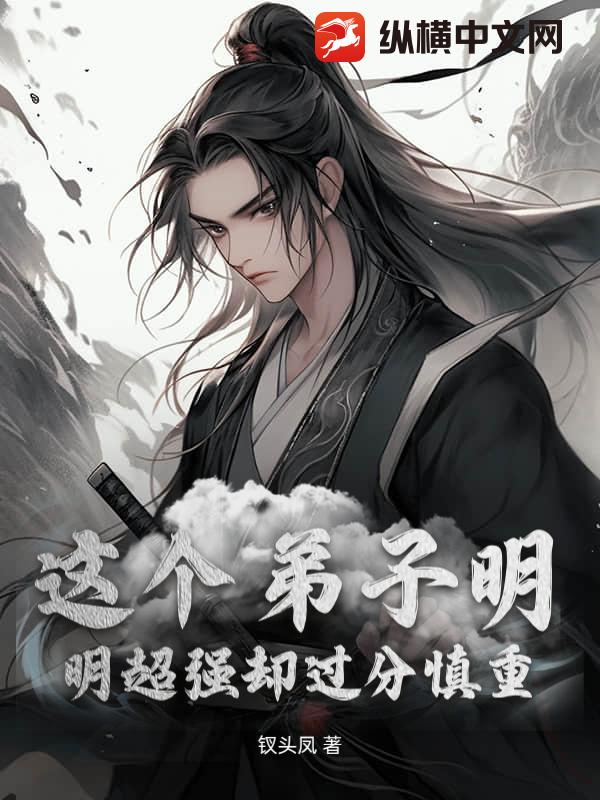 这个弟子明明超强却过分慎重最新章节列表,这个弟子明明超强却过分慎重全文阅读