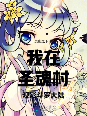 我在圣魂村观影斗罗大陆最新章节列表,我在圣魂村观影斗罗大陆全文阅读