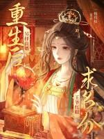 重生后另择良婿，王爷红眼求名分最新章节列表,重生后另择良婿，王爷红眼求名分全文阅读