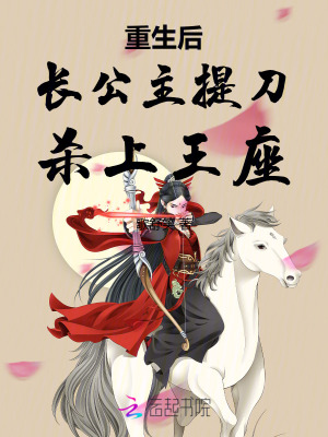 重生后长公主提刀杀上王座最新章节列表,重生后长公主提刀杀上王座全文阅读