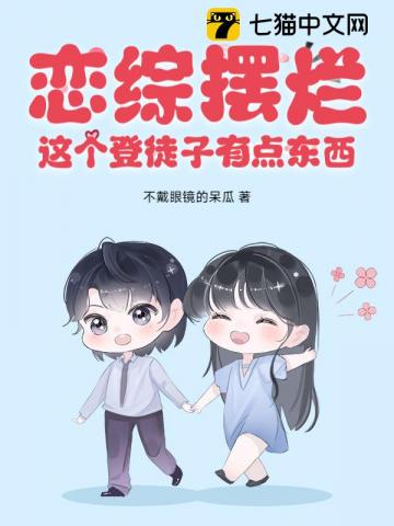 恋综摆烂，这个登徒子有点东西！最新章节列表,恋综摆烂，这个登徒子有点东西！全文阅读