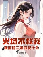 火场不救我，我离婚二嫁你哭什么最新章节列表,火场不救我，我离婚二嫁你哭什么全文阅读