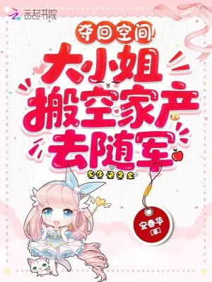 夺回空间！大小姐搬空家产去随军最新章节列表,夺回空间！大小姐搬空家产去随军全文阅读