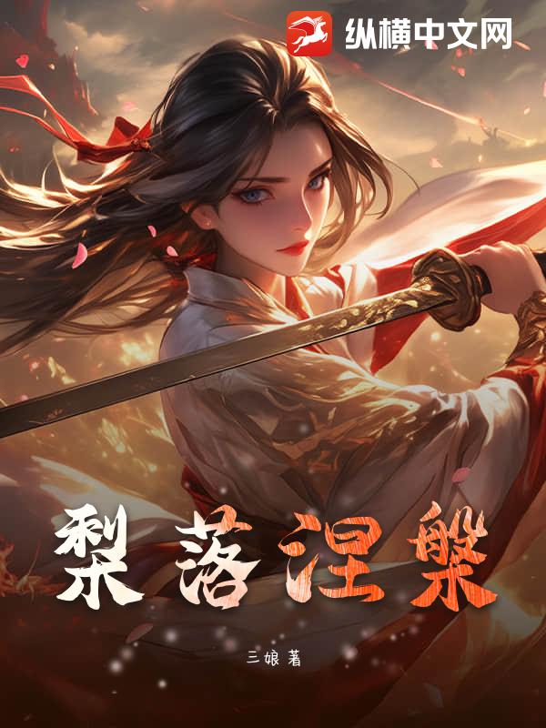 梨落涅槃最新章节列表,梨落涅槃全文阅读