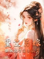 重生另嫁，偏执侯爷追妻疯了最新章节列表,重生另嫁，偏执侯爷追妻疯了全文阅读