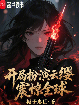 开局扮演云缨，震惊全球！最新章节列表,开局扮演云缨，震惊全球！全文阅读