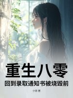 重生八零，回到录取通知书被烧毁前最新章节列表,重生八零，回到录取通知书被烧毁前全文阅读