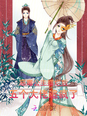 恶毒公主摆烂后，五个大佬追疯了最新章节列表,恶毒公主摆烂后，五个大佬追疯了全文阅读