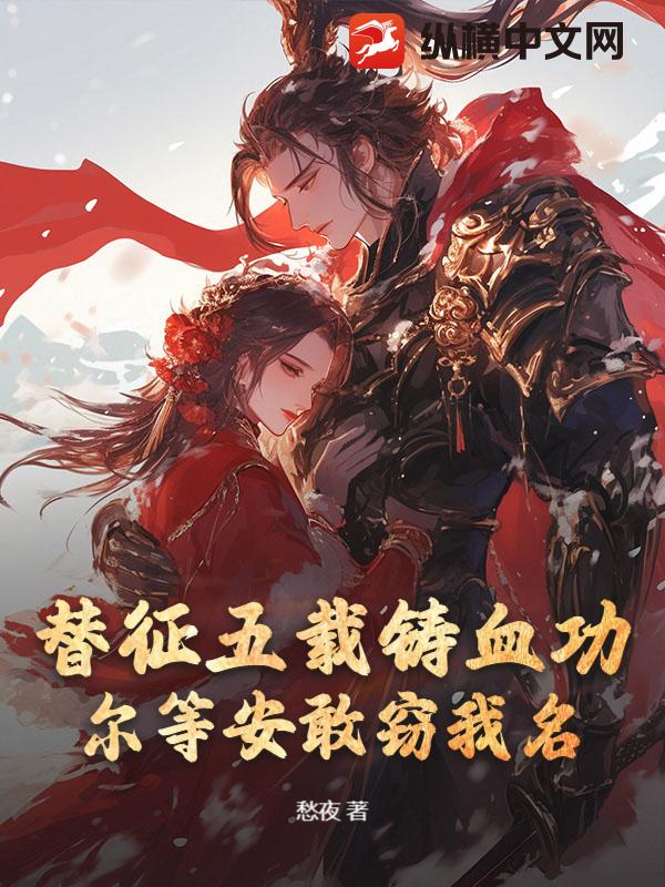 替弟从军，镇北王的军功也敢抢？最新章节列表,替弟从军，镇北王的军功也敢抢？全文阅读
