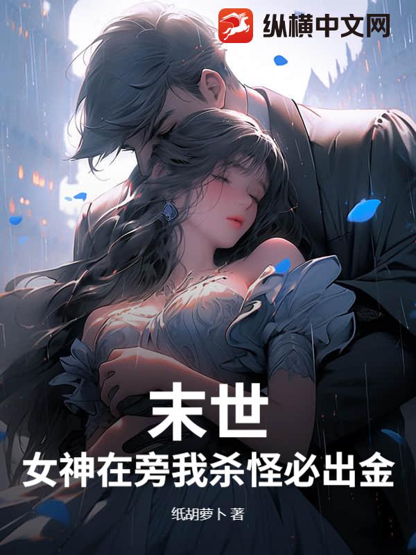 末世：女神在旁我杀怪必出金！最新章节列表,末世：女神在旁我杀怪必出金！全文阅读