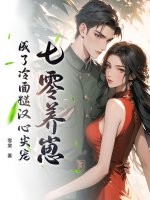 七零养崽，成了冷面糙汉心尖宠最新章节列表,七零养崽，成了冷面糙汉心尖宠全文阅读