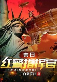 末日：红警指挥官最新章节列表,末日：红警指挥官全文阅读
