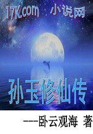 孙玉修仙传最新章节列表,孙玉修仙传全文阅读