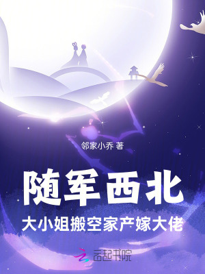 随军西北，大小姐搬空家产嫁大佬最新章节列表,随军西北，大小姐搬空家产嫁大佬全文阅读