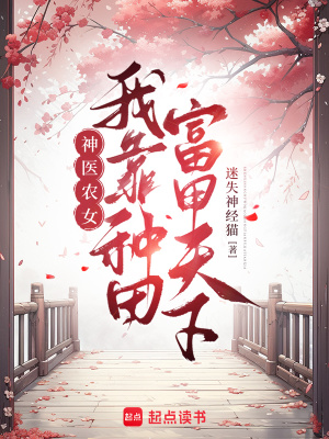 神医农女：我靠种田富甲天下最新章节列表,神医农女：我靠种田富甲天下全文阅读