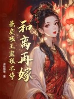 和离再嫁，暴戾残王宠我不停最新章节列表,和离再嫁，暴戾残王宠我不停全文阅读