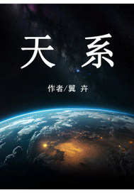 天系最新章节列表,天系全文阅读