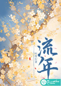 流年最新章节列表,流年全文阅读