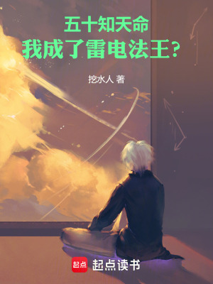 五十知天命，我成了雷电法王？最新章节列表,五十知天命，我成了雷电法王？全文阅读