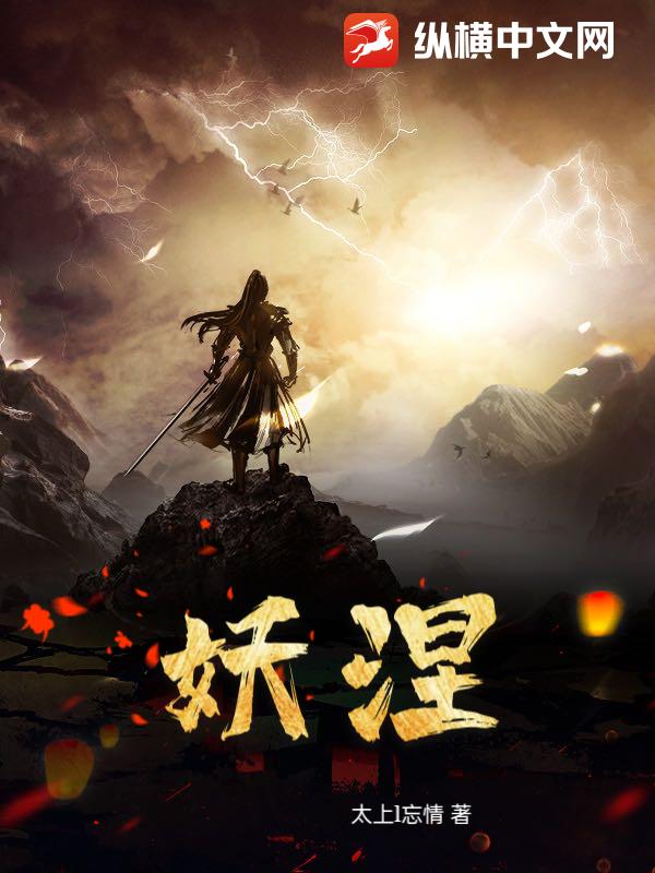 妖涅最新章节列表,妖涅全文阅读