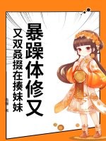暴躁体修又又双叒掇在揍妹妹最新章节列表,暴躁体修又又双叒掇在揍妹妹全文阅读