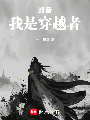 刘备，我是穿越者最新章节列表,刘备，我是穿越者全文阅读