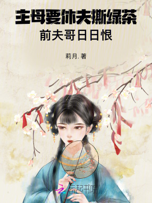 主母要休夫撕绿茶，前夫哥日日恨最新章节列表,主母要休夫撕绿茶，前夫哥日日恨全文阅读