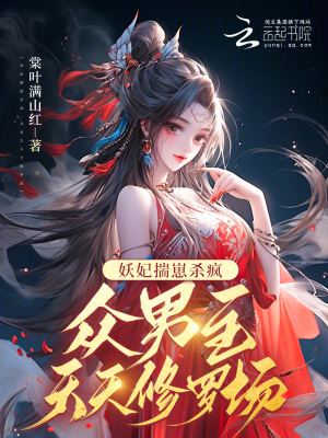 妖妃揣崽杀疯，众男主天天修罗场最新章节列表,妖妃揣崽杀疯，众男主天天修罗场全文阅读