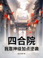 四合院：我靠神级加点逆袭最新章节列表,四合院：我靠神级加点逆袭全文阅读