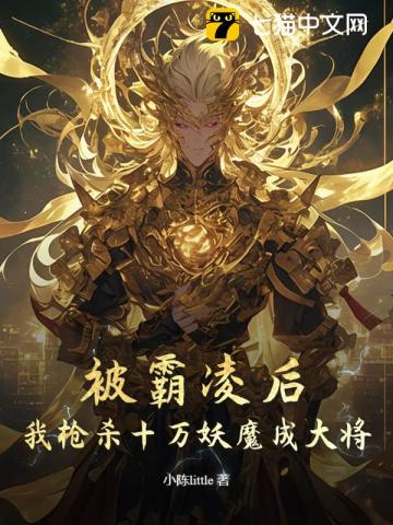高武：霸凌我，我参军你慌什么？最新章节列表,高武：霸凌我，我参军你慌什么？全文阅读