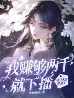 我赚够两千就下播，榜一大哥却急了最新章节列表,我赚够两千就下播，榜一大哥却急了全文阅读