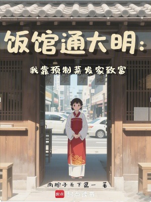 饭馆通大明：我靠预制菜发家致富最新章节列表,饭馆通大明：我靠预制菜发家致富全文阅读