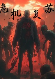 危机复苏最新章节列表,危机复苏全文阅读