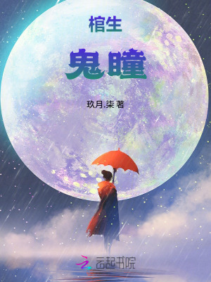 棺生：鬼瞳最新章节列表,棺生：鬼瞳全文阅读