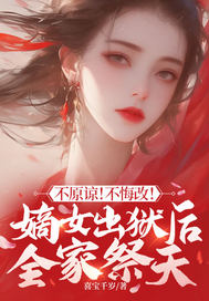 不原谅！不悔改！嫡女出狱后全家祭天最新章节列表,不原谅！不悔改！嫡女出狱后全家祭天全文阅读