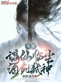 斗罗：谪仙临尘，酒剑弑神最新章节列表,斗罗：谪仙临尘，酒剑弑神全文阅读