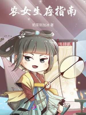农女生存指南最新章节列表,农女生存指南全文阅读
