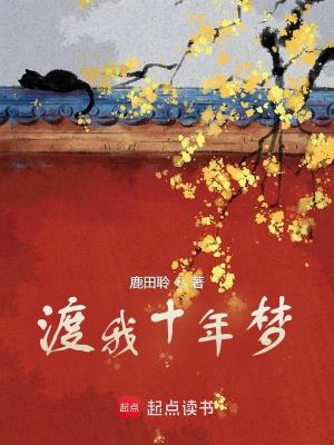 渡我十年梦最新章节列表,渡我十年梦全文阅读