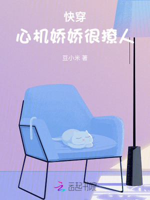 快穿：心机娇娇很撩人最新章节列表,快穿：心机娇娇很撩人全文阅读