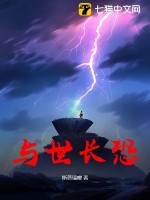 与世长恐最新章节列表,与世长恐全文阅读