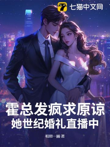 霍总，太太不复婚，只改嫁！最新章节列表,霍总，太太不复婚，只改嫁！全文阅读