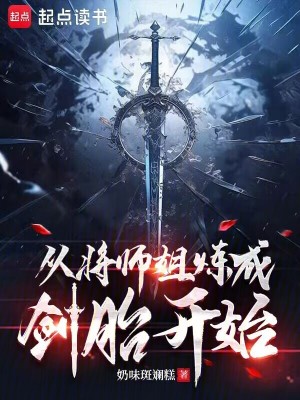 从将师姐炼成剑胎开始最新章节列表,从将师姐炼成剑胎开始全文阅读