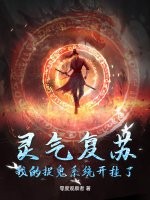 灵气复苏：我的捉鬼系统开挂了最新章节列表,灵气复苏：我的捉鬼系统开挂了全文阅读
