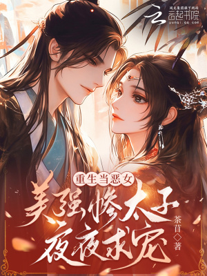 重生当恶女，美强惨太子夜夜求宠最新章节列表,重生当恶女，美强惨太子夜夜求宠全文阅读