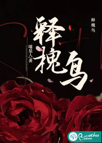 释槐鸟最新章节列表,释槐鸟全文阅读