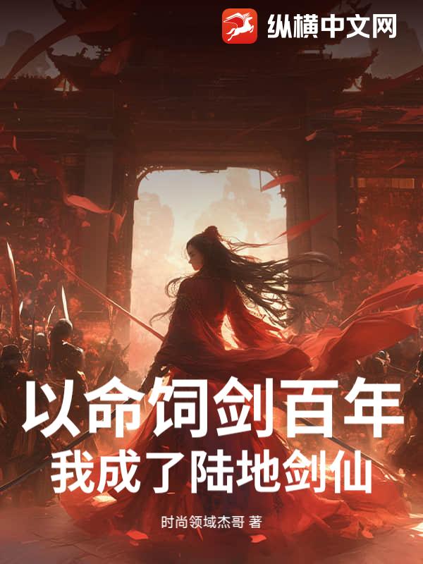 以命饲剑百年，我成了陆地剑仙！最新章节列表,以命饲剑百年，我成了陆地剑仙！全文阅读